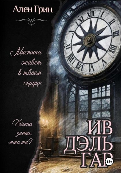 Обложка книги  «Ив Дэль Гар»