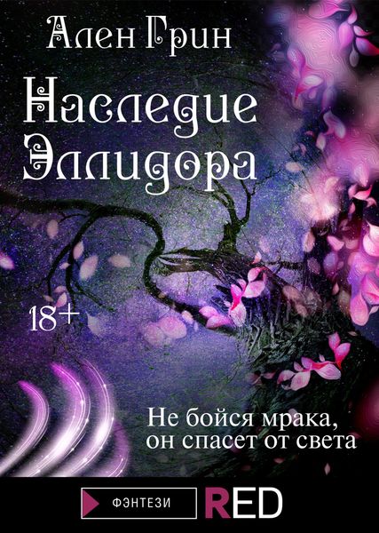 Обложка книги «Наследие Эллидора»