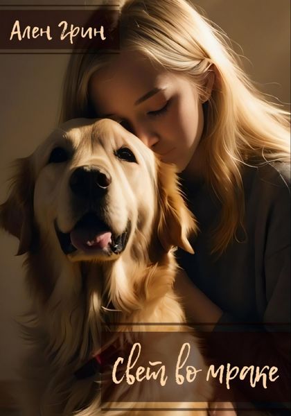 Обложка книги  «Свет во мраке»
