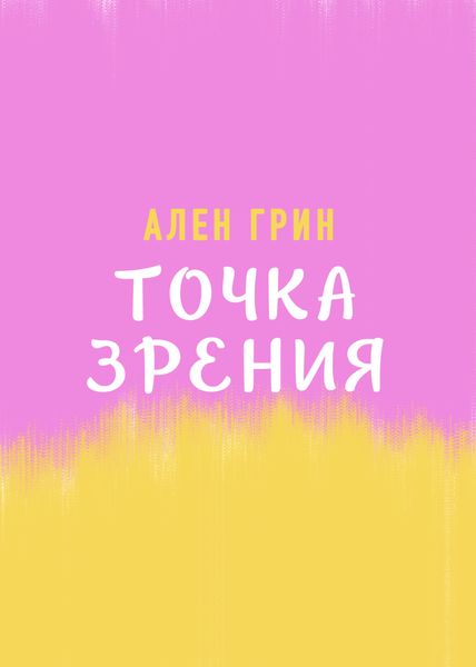Обложка книги «Точка зрения»