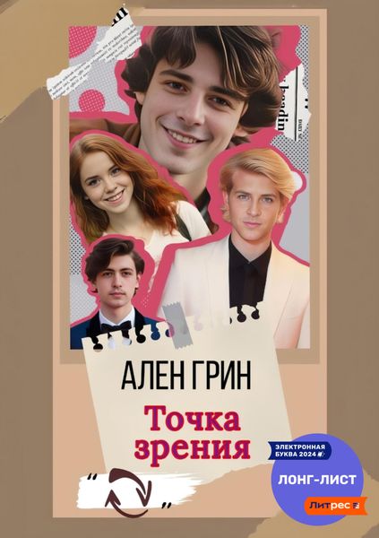 Обложка книги  «Точка зрения»