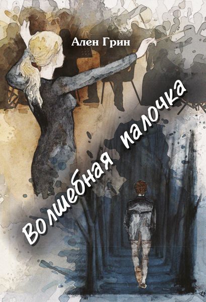 Обложка книги «Волшебная палочка»