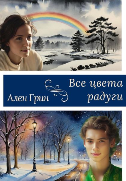 Обложка книги «Все цвета радуги»
