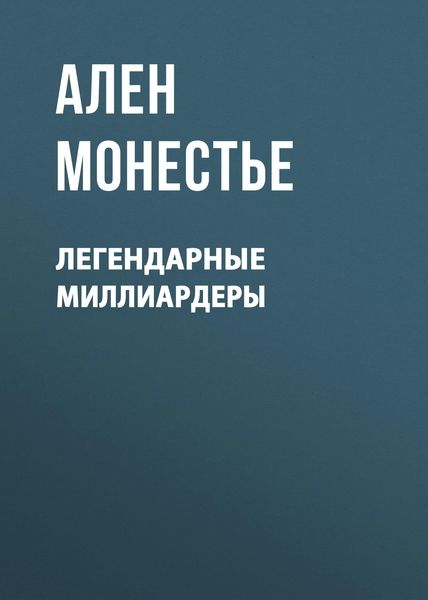 Обложка книги  «Легендарные миллиардеры»