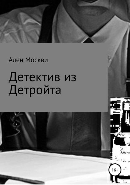 Обложка книги «Детектив из Детройта»