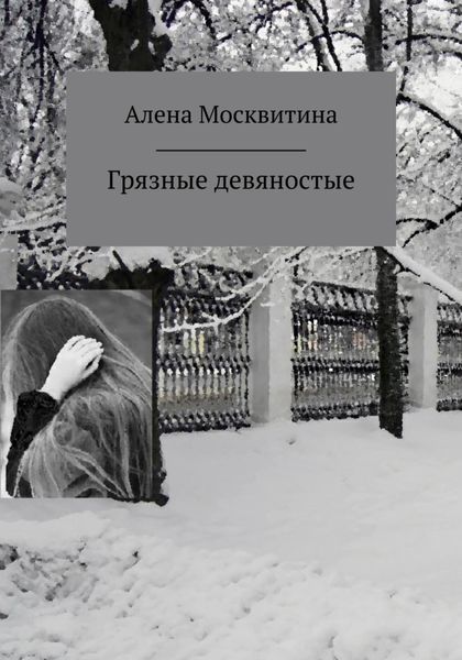 Обложка книги «Грязные девяностые»