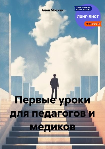 Обложка книги «Первые уроки для педагогов и медиков»