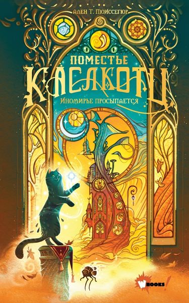 Обложка книги  «Иномирье просыпается»