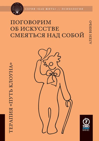 Обложка книги «Поговорим об искусстве смеяться над собой. Терапия «Путь Клоуна»»