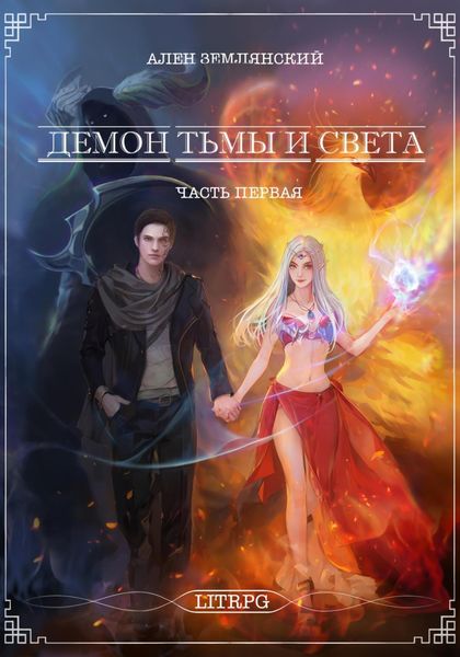 Обложка книги  «Демон тьмы и света. Часть первая. «СИМБИОЗ»»
