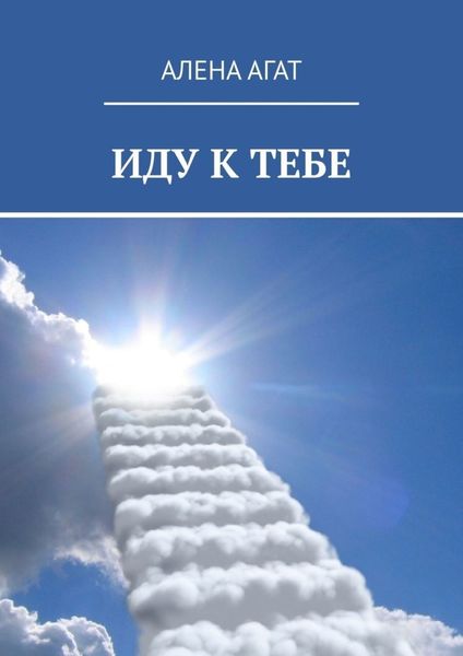 Обложка книги «ИДУ К ТЕБЕ»