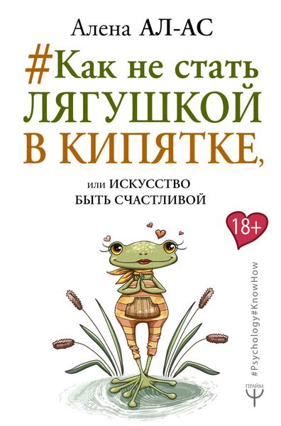 Обложка книги  «#Как не стать лягушкой в кипятке, или Искусство быть счастливой»