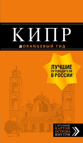 Обложка книги «Кипр. Путеводитель»