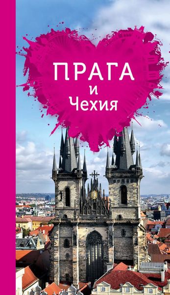 Обложка книги «Прага и Чехия для романтиков»