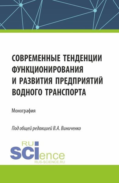 Обложка книги  «Современные тенденции функционирования и развития предприятий водного транспорта. (Бакалавриат, Магистратура). Монография.»