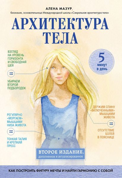 Обложка книги «Архитектура тела. Как построить фигуру мечты и найти гармонию с собой»
