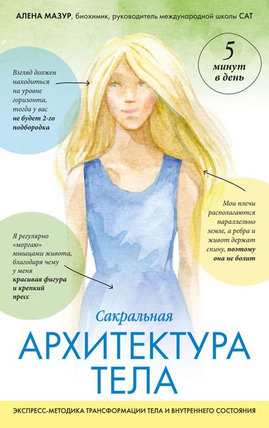 Обложка книги «Сакральная архитектура тела. Экспресс-методика трансформации тела и внутреннего состояния»