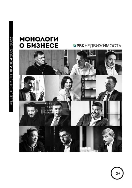 Обложка книги  «Монологи о бизнесе. Девелопмент жилья. 2021—2022»