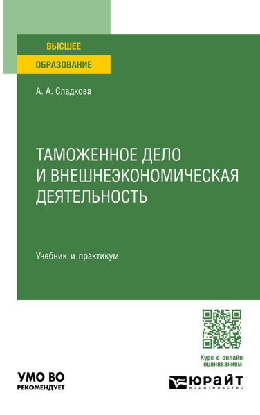 Обложка книги «Таможенное дело и внешнеэкономическая деятельность. Учебник и практикум для вузов»
