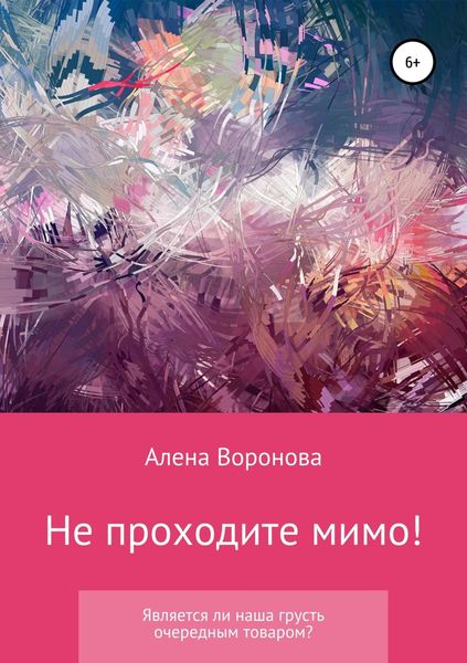Обложка книги «Не проходите мимо!»
