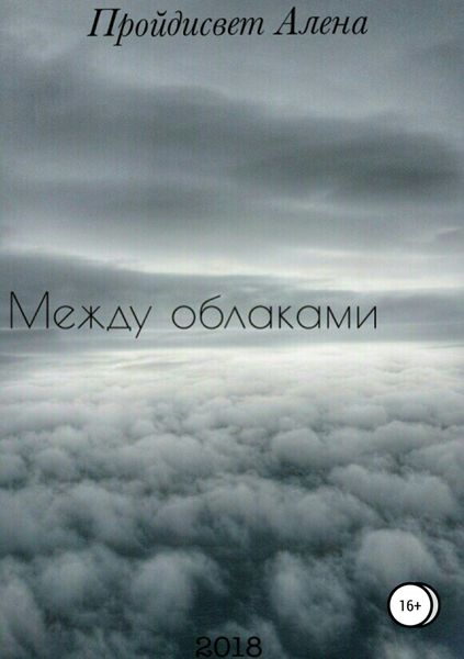 Обложка книги «Между облаками. Сборник рассказов»