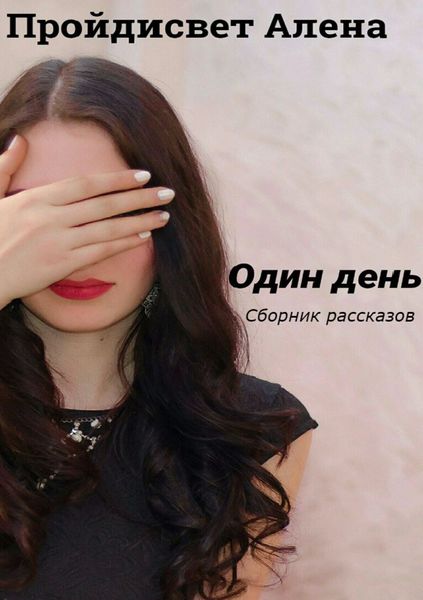 Обложка книги «Один день. Сборник рассказов»