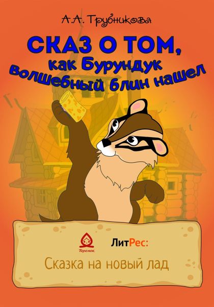 Обложка книги «Сказ о том, как Бурундук волшебный блин нашел»