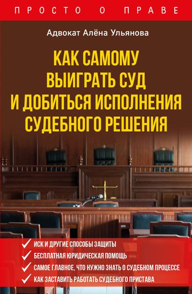 Обложка книги «Как самому выиграть суд и добиться исполнения судебного решения»