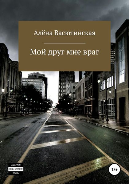 Обложка книги  «Мой друг – мне враг»