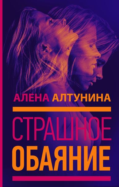 Обложка книги «Страшное обаяние»