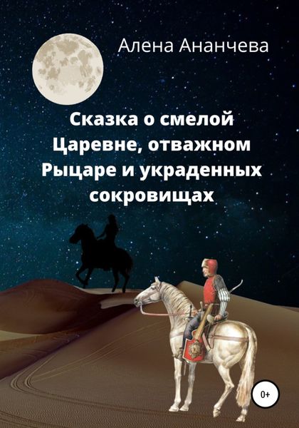 Обложка книги  «Сказка о смелой Царевне, отважном Рыцаре и украденных сокровищах»