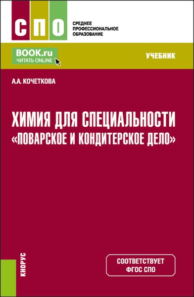 Обложка книги  «Химия для специальности Поварское и кондитерское дело . (СПО). Учебник.»
