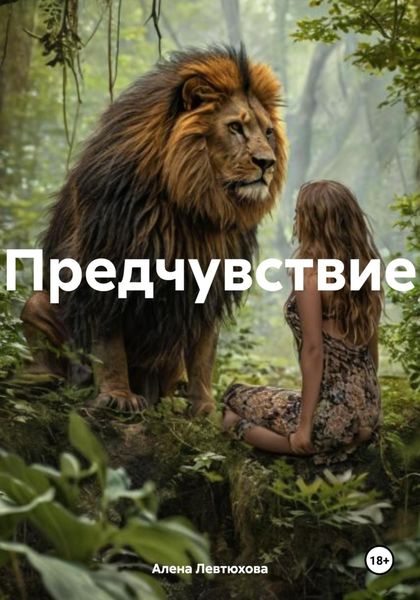Обложка книги «Предчувствие»