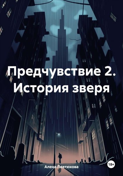 Обложка книги «Предчувствие 2. История зверя»