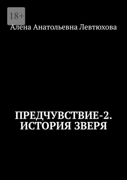 Обложка книги «Предчувствие-2. История зверя»