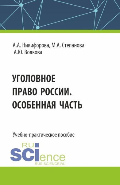Обложка книги «Уголовное право России. Особенная часть. (Бакалавриат, Магистратура). Учебно-практическое пособие.»