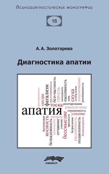 Обложка книги  «Диагностика апатии»