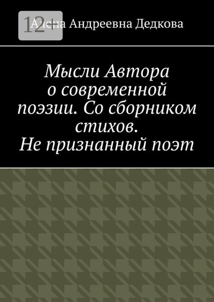Обложка книги  «Мысли Автора о современной поэзии. Со сборником стихов. Не признанный поэт»