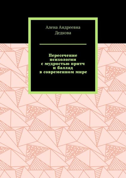 Обложка книги  «Пересечение психологии с мудростью притч и баллад в современном мире»