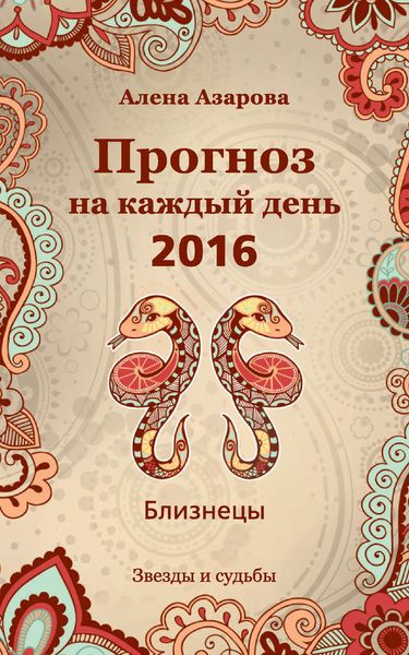 Обложка книги  «Прогноз на каждый день. 2016 год. Близнецы»