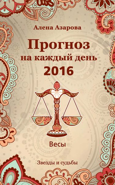 Обложка книги  «Прогноз на каждый день. 2016 год. Весы»