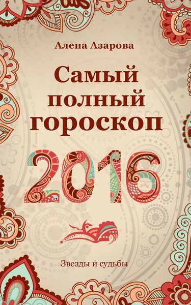 Обложка книги «Самый полный гороскоп 2016»