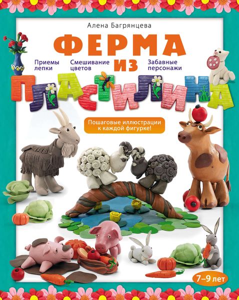 Обложка книги «Ферма из пластилина»