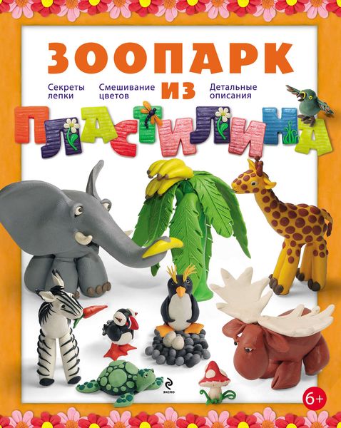 Обложка книги «Зоопарк из пластилина»