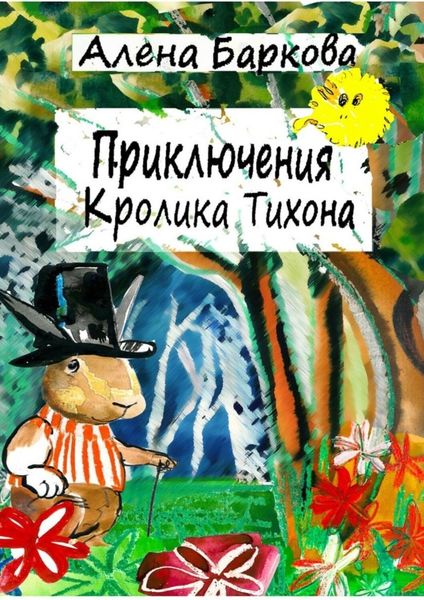 Обложка книги  «Приключения Кролика Тихона»