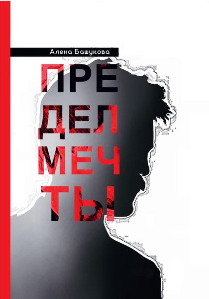 Обложка книги «Предел мечты»