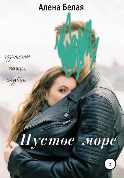 Обложка книги  «Пустое море»