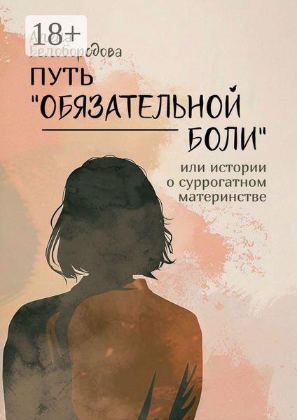 Обложка книги «Путь «Обязательной боли». Или истории о суррогатном материнстве»