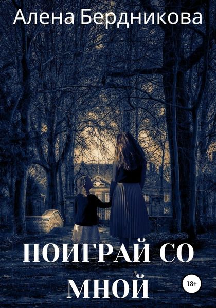 Обложка книги  «Поиграй со мной»
