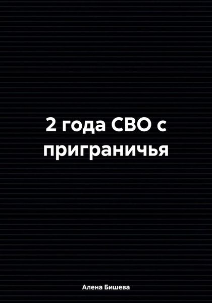 Обложка книги  «2 года СВО с приграничья»